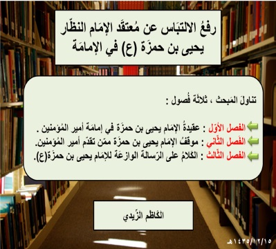 رفع الالتباس عن معتقد الإمام النظار يحيى بن حمزة في  الإمامة